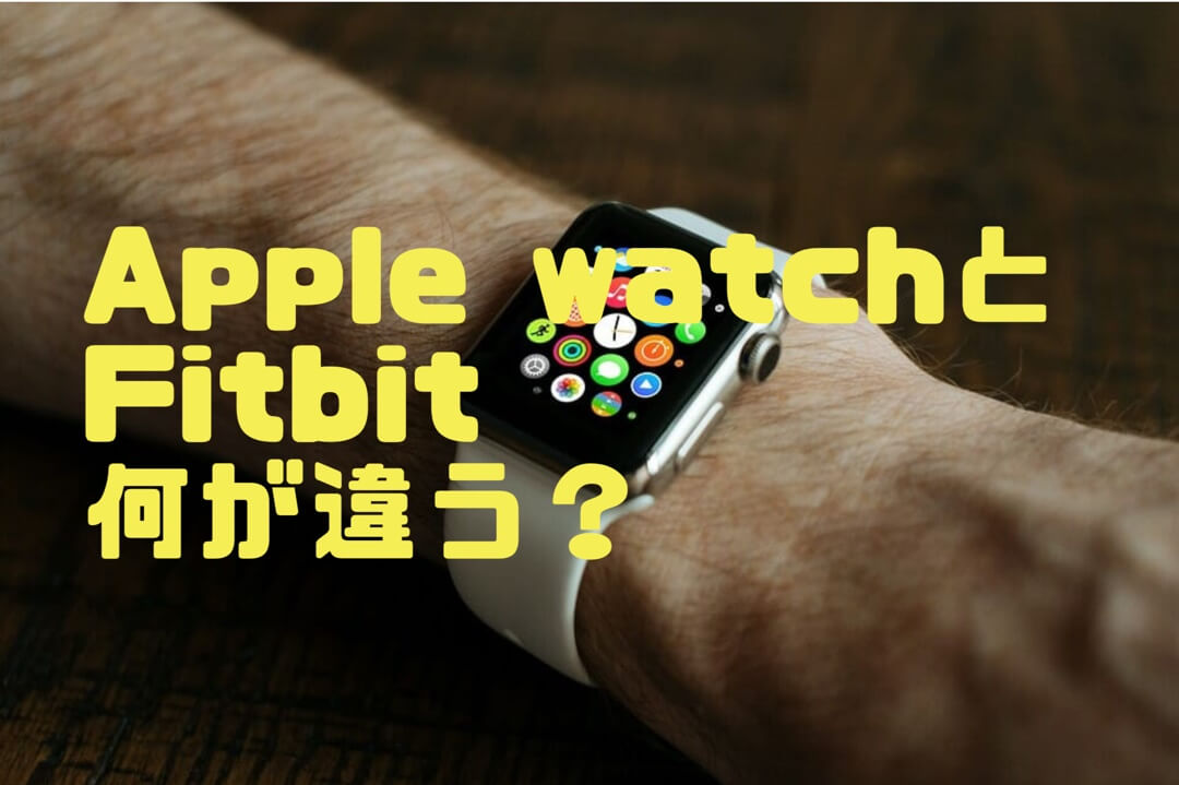 スマートウォッチ完全比較 何が違うの Apple Watch と Fitbit ぞーさんの木