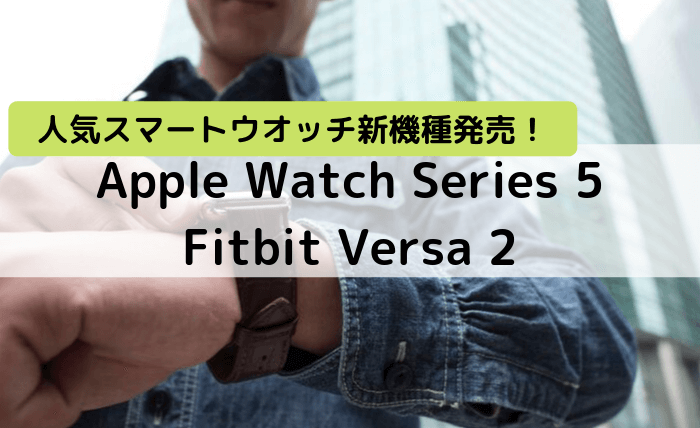 Apple WatchとFitbit Versaの比較