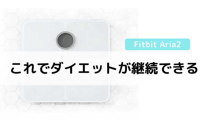 Fitbit Aria2体重計】無理なくダイエットを継続出来る | ぞーさんの木