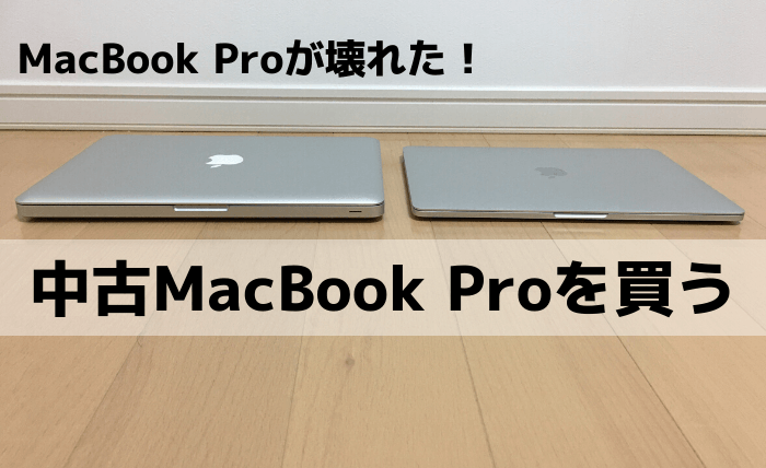 MacBook Proを10万円以下で買う。2012年製から2016年製へ乗り換えで劇 