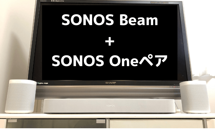 Sonos Beamレビュー】単なるテレビのサウンドスピーカーではない！5.1 