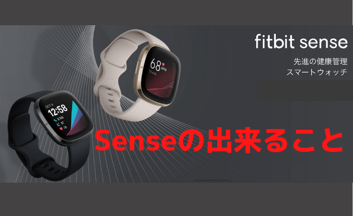 新機種「Fitbit Sense」はFitbitプレミアムを活用し新しい健康管理が可能に！ | ぞーさんの木